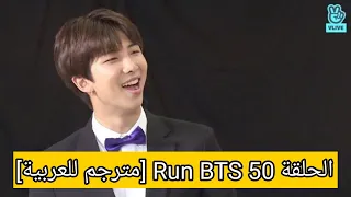 الحلقة 50 Run BTS [مترجم للعربية]
