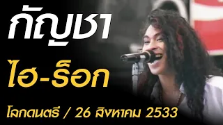 กัญชา - ไฮ-ร็อก (โลกดนตรี อาทิตย์ที่ 26 สิงหาคม 2533)