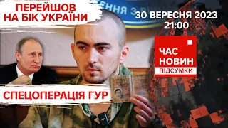 ⚡️ОГО! рОСОФІЦЕР перейшов на бік України. 584 день | Час новин: підсумки - 30.09.2023