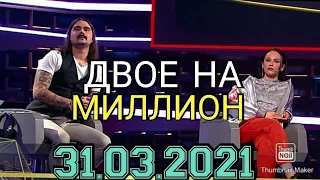 ДВОЕ НА МИЛЛИОН 30 ВЫПУСК ОТ 31.03.2021.ЕКАТЕРИНА ИВАНЧИКОВА И ЮРИЙ МУЗЫЧЕНКО.СМОТРЕТЬ НОВОСТИ ШОУ