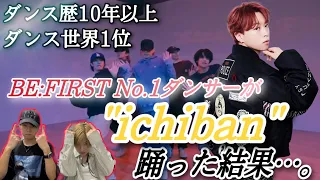 【BE:FIRST】ソウタが躍るキンプリの"ichiban"がヤバすぎるらしいので見た結果…。