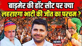 Lok Sabha Election 2024 : क्या Barmer में BJP और Congress को टक्कर दे पाएंगे Ravindra Singh Bhati ?