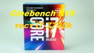 Intel Core i7-7700K тест разгон