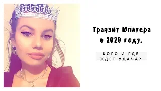 Транзит Юпитера в 2020 году! Кого и где ждет удача? Прогноз по датам и знакам зодиака.