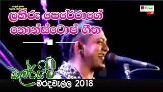 All right Samaga lahiruge Nonstop Gayanaya | All right Lahiru Perera Song| ලහිරු පෙරේරාගේ නොන්ස්ටොප්