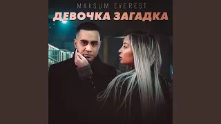 Девочка Загадка