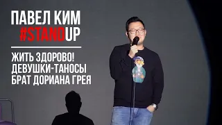 Павел Ким - #StandUp: Жить Здорово!, Девушки-Таносы, Брат Дориана Грея