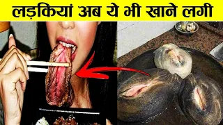 10 सबसे अजीबोगरीब चीजे जिन्हें लड़कियां बड़े शौक से खाती है| Weird Food Ke Bare Mein Jankari Hindi Me
