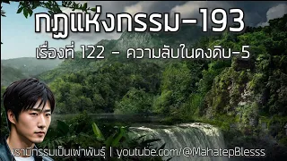 193 เรื่องที่ 122 ความลับในดงดิบ-4 กฏแห่งกรรมเล่ม 4 เรามีกรรมเป็นที่พึ่งอาศัย โดย ท.เลียงพิบูลย์