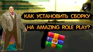 КАК УСТАНОВИТЬ СБОРКУ НА AMAZING ROLE PLAY? I ПОДРОБНЫЙ РАЗБОР!