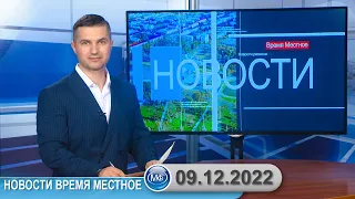 Новости время местное - 09 12 2022