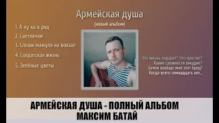 АРМЕЙСКАЯ ДУША / МАКСИМ БАТАЙ / ПОЛНЫЙ АЛЬБОМ / армейские песни под гитару