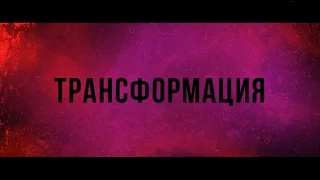 Трансформация — трейлер