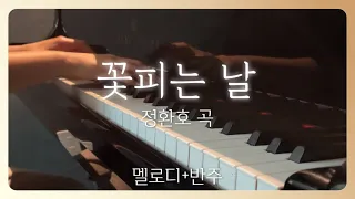 꽃피는 날(정환호)D flat 멜로디+반주*악보첨부