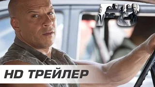 Форсаж 8 - Трейлер