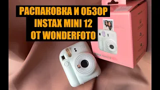 Распаковка  и обзор Instax mini 12 от Wonderfoto