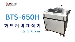 [비즈템] BTS-650H 스티커로 하드커버 표지 제작하기 / 하드커버표지 / 딱딱한책자만들기 / 두꺼운책만들기 / HARD COVER / BINDING / 바인딩