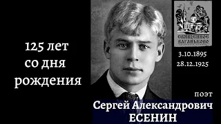 Сергей Есенин. 125 лет со дня рождения. Ваганьковское кладбище.