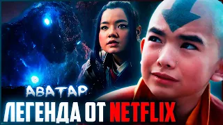 Аватар: Легенда об Аанге - Очередной ШЕДЕВР Netflix | Обзор сериала