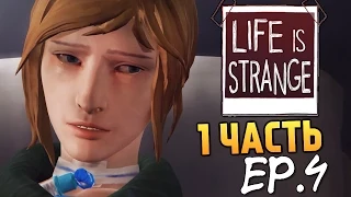 Life is Strange - Эпизод 4: Проявочная #1