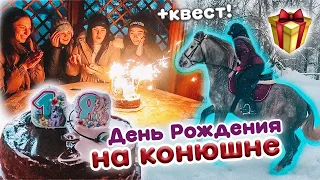 ДЕНЬ РОЖДЕНИЯ на КОНЮШНЕ! Прохожу КВЕСТ / Распаковка подарков VLOG 18 лет!