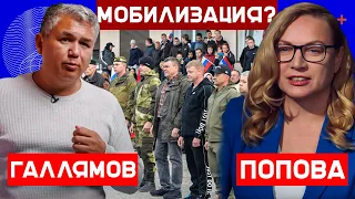 Аббас Галлямов. Мобилизация?