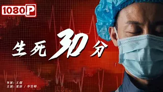 《生死30分》/ Desperate 30 Minutes 互联网上演生死时速 30分钟能否抢救患者？（ 夏添 / 李雪婷 ）| new movie 2021 | 最新电影2021 | EGNSUB