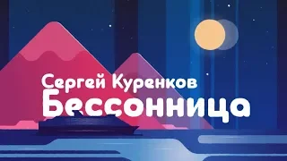 Сергей Куренков - Бессонница