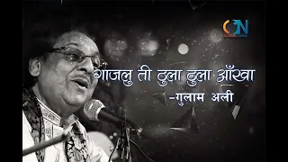 Gajalu Ti Thula Thula Aankha by Ghulam Ali | Karaoke