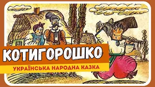 КОТИГОРОШКО (Українська народна казка) - АУДІОКАЗКА