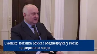 Ігор Смешко про державну зраду Бойка і Медведчука