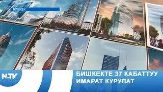 Бишкекте 37 кабаттуу имарат курулат