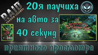 Raid Shadow Legends: Гайд 20я паучиха на авто за 40 секунд, Парагон, Ренегатка, х2 ХС и раскольщик