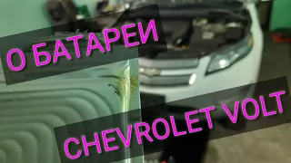 Дефект в батарее Chevrolet VOLT 1, и как устранить.