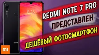 Xiaomi Redmi Note 7 Pro - ГЛОБАЛКА ТУТ