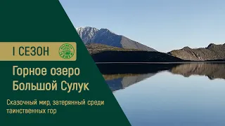 «Большой Сулук» / Прорыв к горному озеру