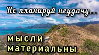 Очень красивый стих "Не планируй неудачу" Читает Саша Раскошный