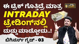 Intraday ಟ್ರೇಡಿಂಗ್‌ನಲ್ಲಿ ಹೆಚ್ಚು ಲಾಭ ಮಾಡಲು ಸಿಂಪಲ್‌ ಟಿಪ್ಸ್‌.! | Intraday Trading For Beginners Kannada