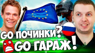 ПАПИЧ УЧИТ ИНОСТРАНЦА ИГРАТЬ В PUBG! - Go Pochinki? - Go Garag!