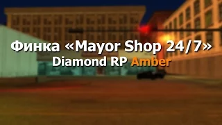 SAMP - Diamond RP Amber "Mayor Shop 24/7" Финка за 10 дней.