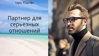 Партнер для серьезных отношений? Когда встреча?