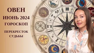 Овен - гороскоп на июнь 2024 года. Перекресток Судьбы
