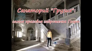 Санаторий "Грузия", Гагра: самая красивая "заброшенка" Абхазии!