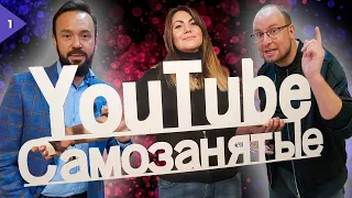 Премьера!!! Новая рубрика - YouTube Самозанятые