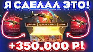 ВЫБИЛ АК-47 ЗОЛОТАЯ АРАБЕСКА за 300.000 РУБЛЕЙ! КЕЙС БАТЛ ЭТО КОНЕЦ...