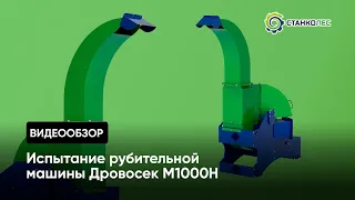 Рубительная машина Дровосек М1000H: характеристики, сырьё, испытание