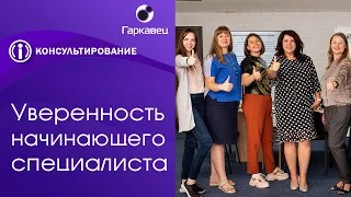 Уверенность начинающего специалиста. Институт практической психологии Ольги Гаркавец