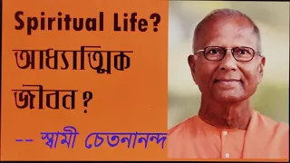 আধ্যাত্মিক জীবন কি? What is Spiritual Life - Swami Chetanananda