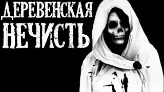 Деревенская Нечисть. Деревенские Истории (3в1)