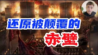 还原被【三国演义】颠覆的赤壁大战/刘备是假仁假义吗？襄阳百姓用脚投票，给出的答案/诸葛亮不是纵火犯，没有火烧新野，火烧博望/历史上真实的张飞，相貌堪比周瑜，和曹操是亲戚/长坂坡赵云封神